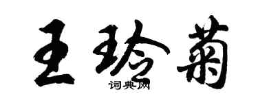 胡問遂王玲菊行書個性簽名怎么寫