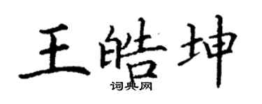 丁謙王皓坤楷書個性簽名怎么寫