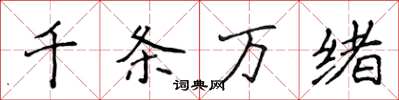 侯登峰千條萬緒楷書怎么寫
