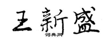 曾慶福王新盛行書個性簽名怎么寫
