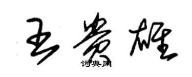 朱錫榮王貴雄草書個性簽名怎么寫