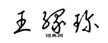 梁錦英王緣珍草書個性簽名怎么寫