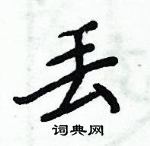 周炳元寫的硬筆楷書丟