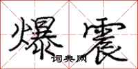 龐中華爆震行書怎么寫