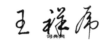 駱恆光王祥虎草書個性簽名怎么寫