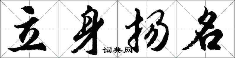 胡問遂立身揚名行書怎么寫