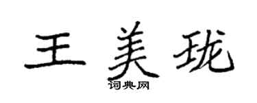 袁強王美瓏楷書個性簽名怎么寫