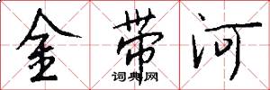 金帶河怎么寫好看
