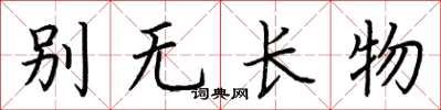荊霄鵬別無長物楷書怎么寫