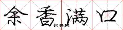 龐中華余香滿口行書怎么寫