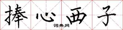何伯昌捧心西子楷書怎么寫
