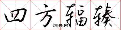 錢沛雲四方輻輳行書怎么寫