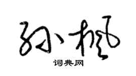梁錦英孫楓草書個性簽名怎么寫