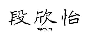 袁強段欣怡楷書個性簽名怎么寫