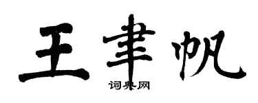 翁闓運王聿帆楷書個性簽名怎么寫