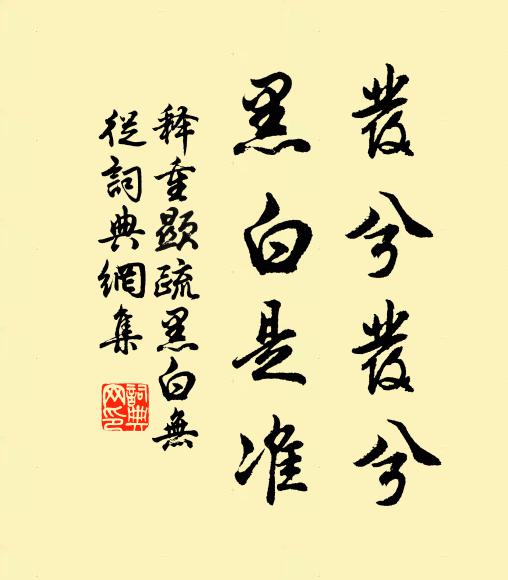 劚雪重培菊，臨溪易買魚 詩詞名句