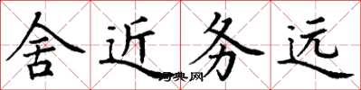 丁謙舍近務遠楷書怎么寫