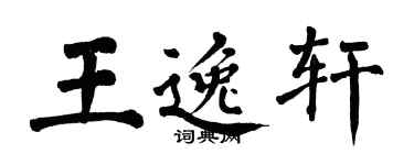 翁闓運王逸軒楷書個性簽名怎么寫