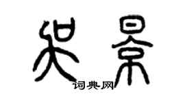 曾慶福吳影篆書個性簽名怎么寫