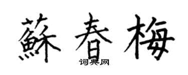 何伯昌蘇春梅楷書個性簽名怎么寫