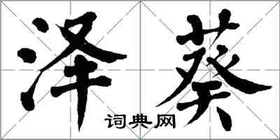 翁闓運澤葵楷書怎么寫