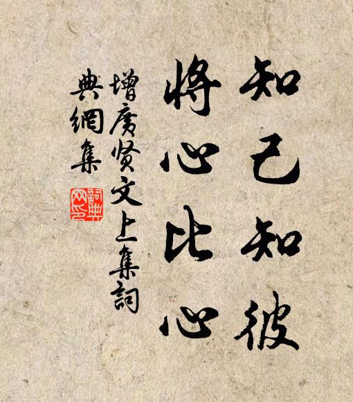 佚名知己知彼,將心比心。書法作品欣賞