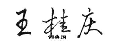 駱恆光王桂慶行書個性簽名怎么寫