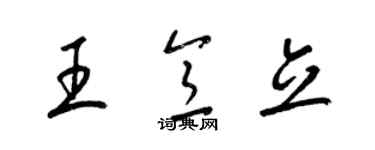 梁錦英王意立草書個性簽名怎么寫