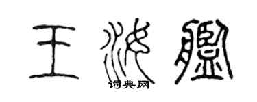 陳聲遠王汝艦篆書個性簽名怎么寫