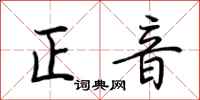 荊霄鵬正音行書怎么寫