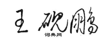 駱恆光王硯鵬草書個性簽名怎么寫