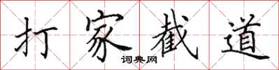 田英章打家截道楷書怎么寫