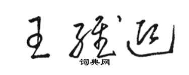 駱恆光王維迎草書個性簽名怎么寫