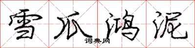 龐中華雪爪鴻泥行書怎么寫