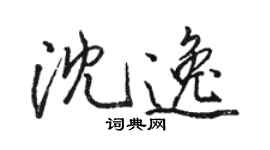 駱恆光沈逸行書個性簽名怎么寫