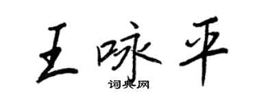 王正良王詠平行書個性簽名怎么寫