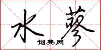 荊霄鵬水蓼行書怎么寫