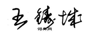 朱錫榮王鑄城草書個性簽名怎么寫