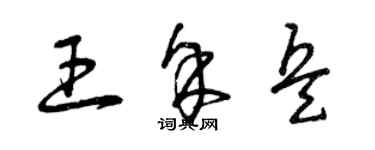 曾慶福王余兵草書個性簽名怎么寫