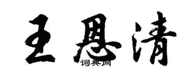 胡問遂王恩清行書個性簽名怎么寫