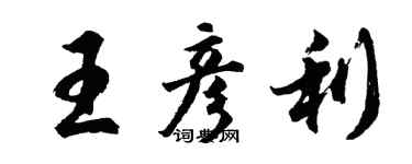 胡問遂王彥利行書個性簽名怎么寫