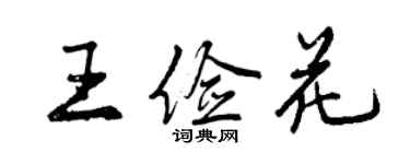 曾慶福王儉花行書個性簽名怎么寫