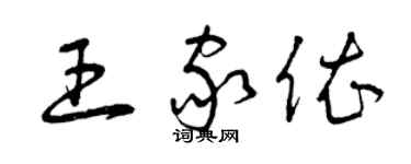 曾慶福王家依草書個性簽名怎么寫