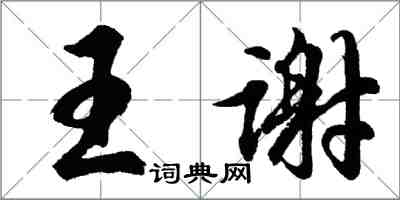 胡問遂王謝行書怎么寫