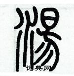 歷培堅寫的硬筆篆書湯