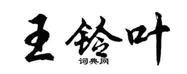 胡問遂王鈴葉行書個性簽名怎么寫