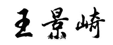 胡問遂王景崎行書個性簽名怎么寫