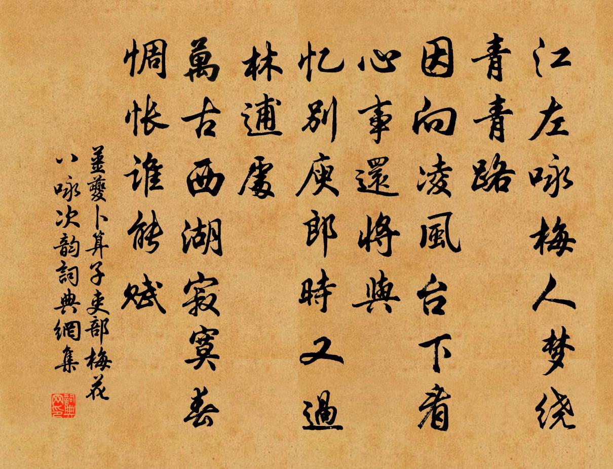 姜夔卜運算元(吏部梅花八詠,次韻。)書法作品欣賞