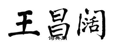 翁闓運王昌闊楷書個性簽名怎么寫