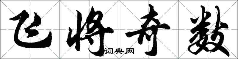 胡問遂飛將奇數行書怎么寫